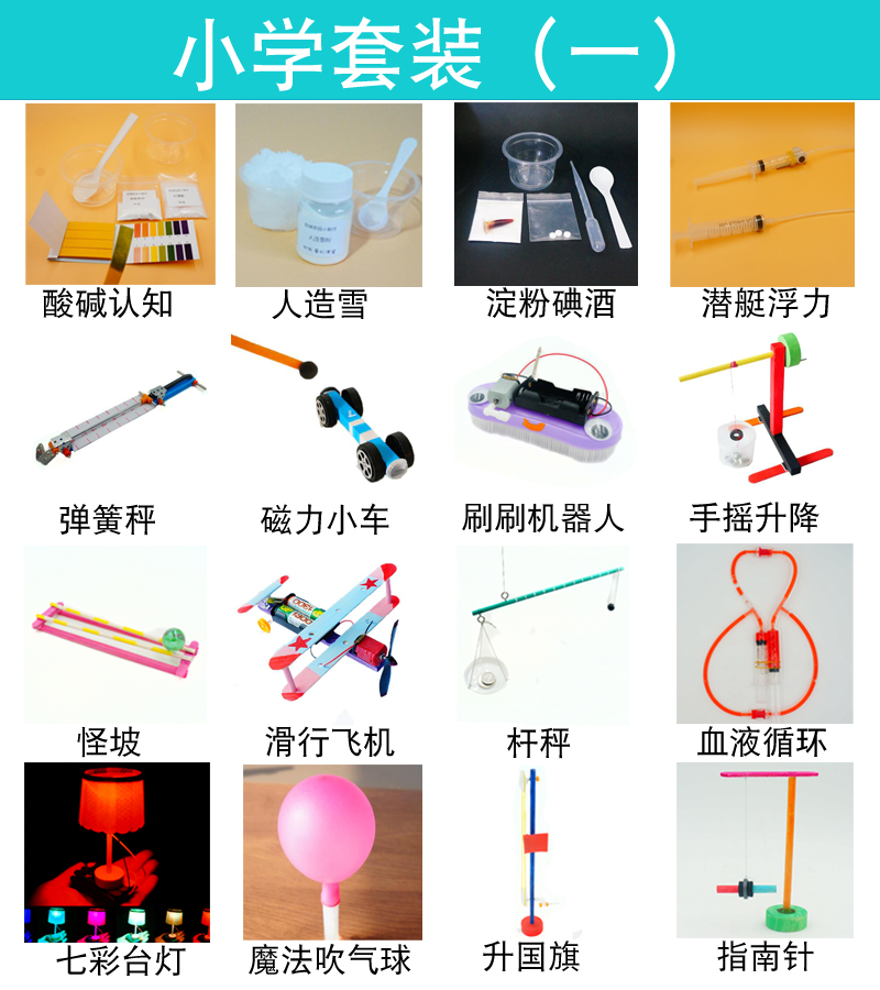 科技小制作 DIY小学幼儿园科学实验玩具套装 小学套餐(一)